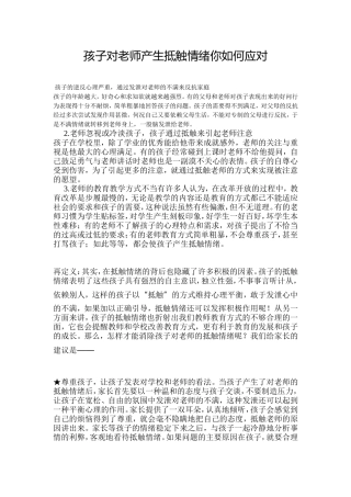 孩子对老师产生抵触情绪你如何应对