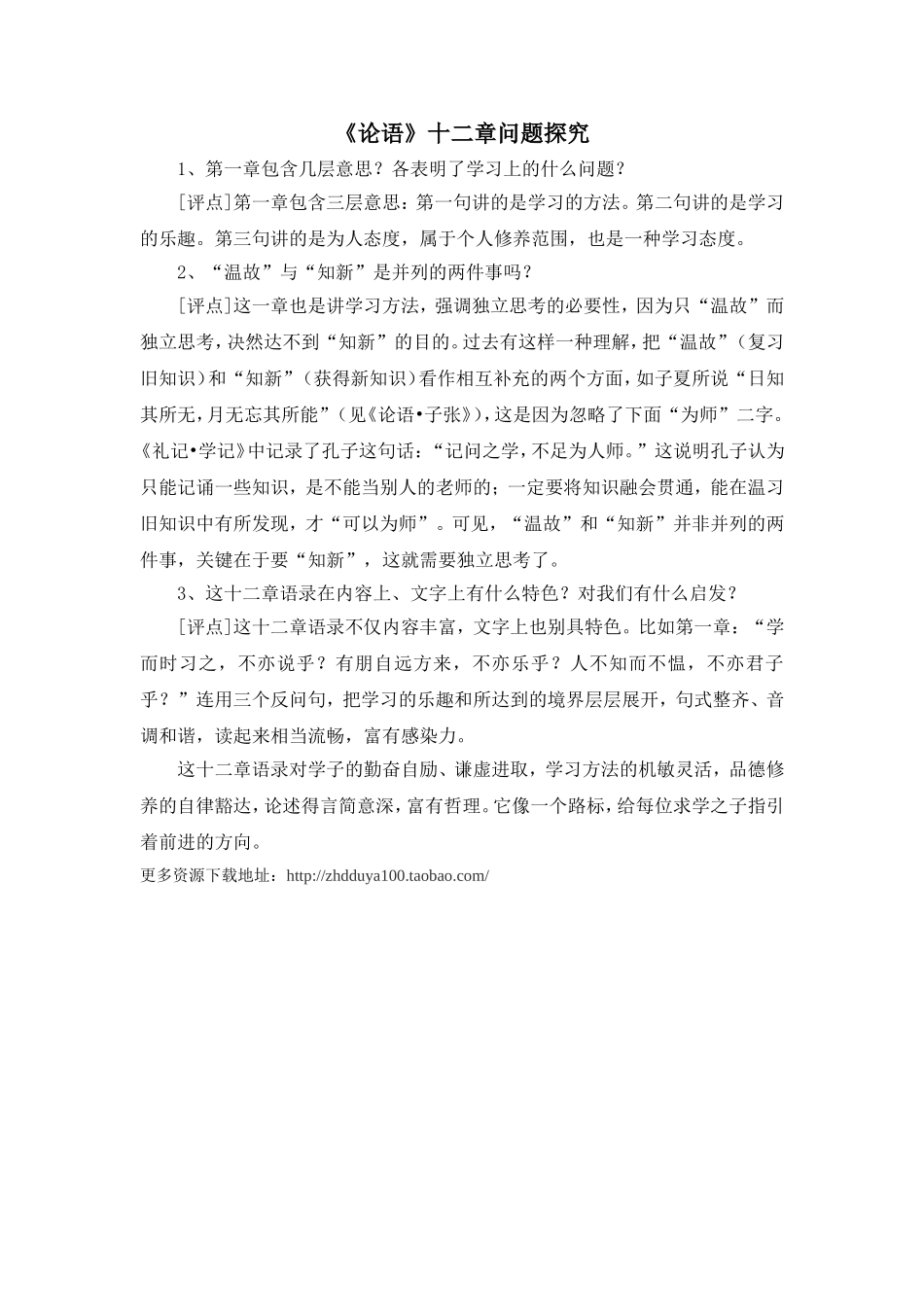 《论语》十二章问题探究_第1页