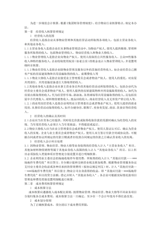 具有参考价值物业管理会计核算办法