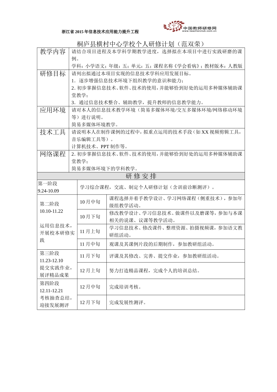 个人研修计划(范双荣)_第1页