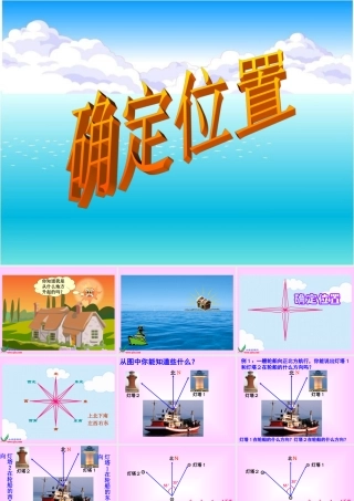 用方向和距离描述物体的位置