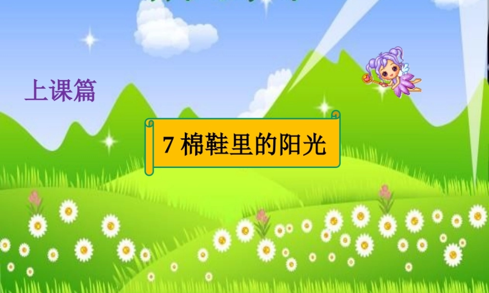 棉鞋里的阳光上课篇