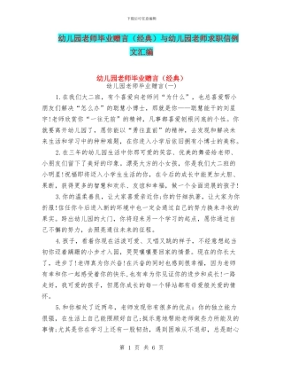 幼儿园教师毕业赠言与幼儿园教师求职信例文汇编