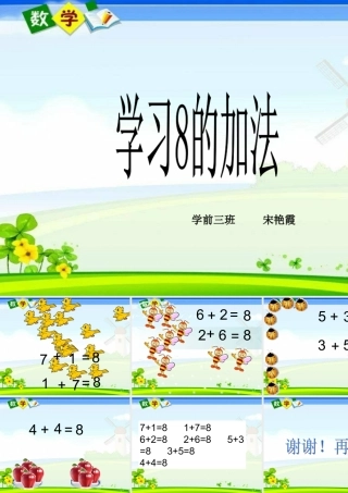 学习8的加法