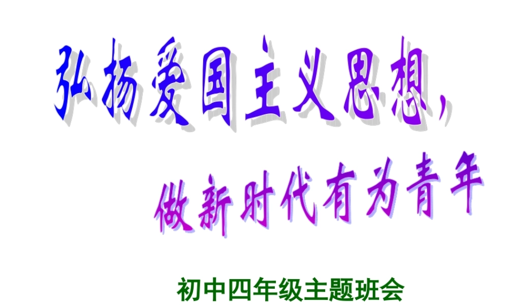 热爱祖国主题班会