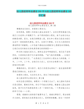 幼儿园教师毕业感言200字与幼儿园教师毕业感言300字汇编