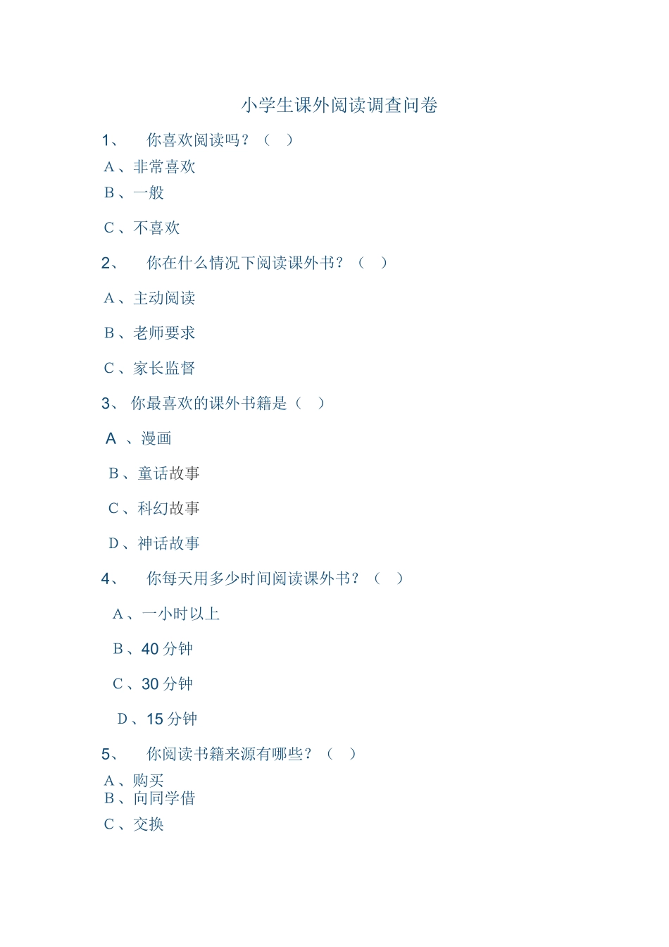 小学生课外阅读调查问卷 (4)_第1页