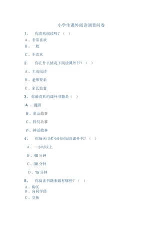 小学生课外阅读调查问卷 (4)