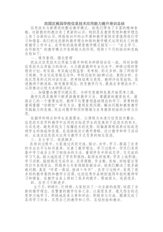 西固区桃园学校信息技术应用能力提升培训总结