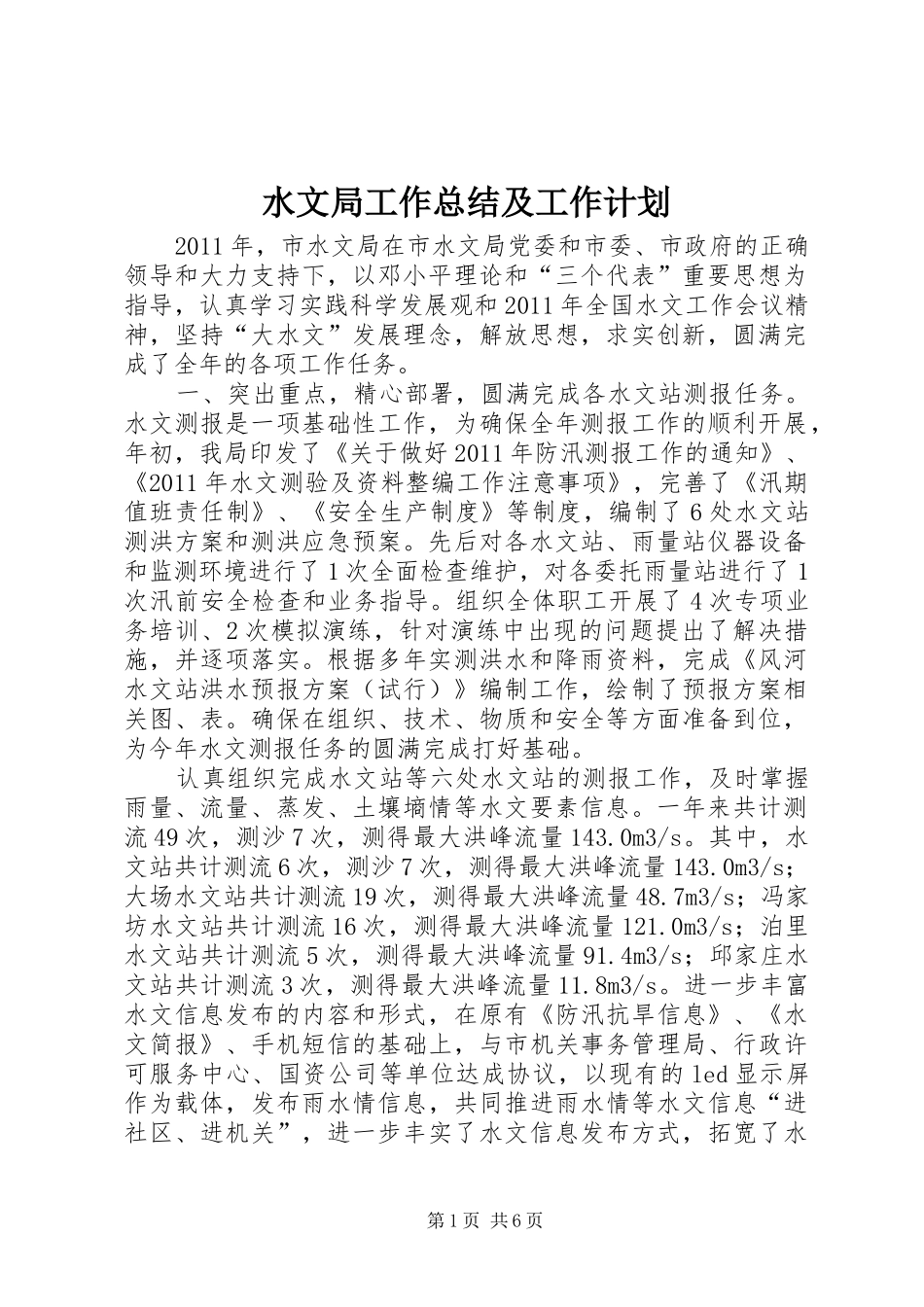 水文局工作总结及工作计划_第1页