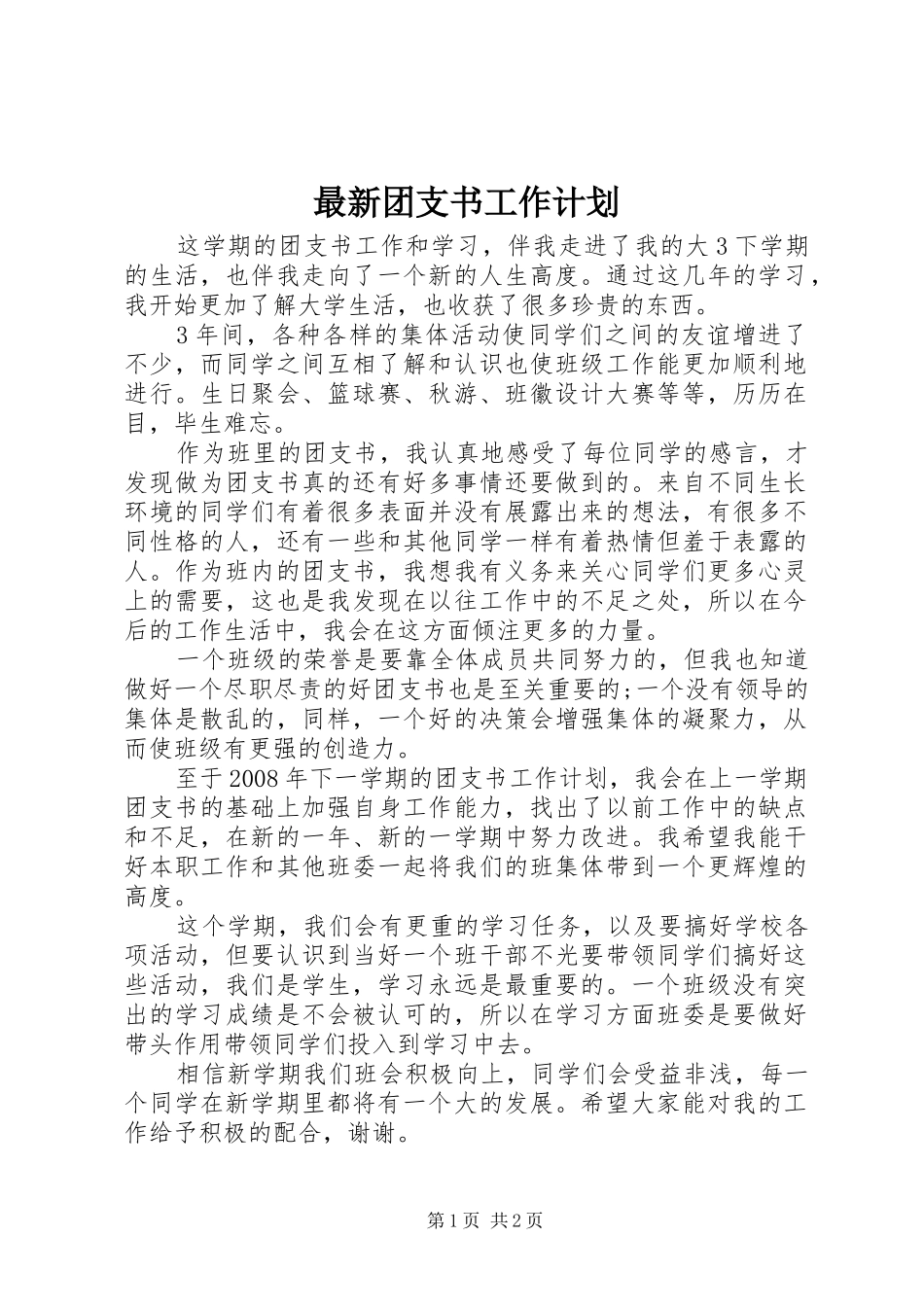 最新团支书工作计划_第1页