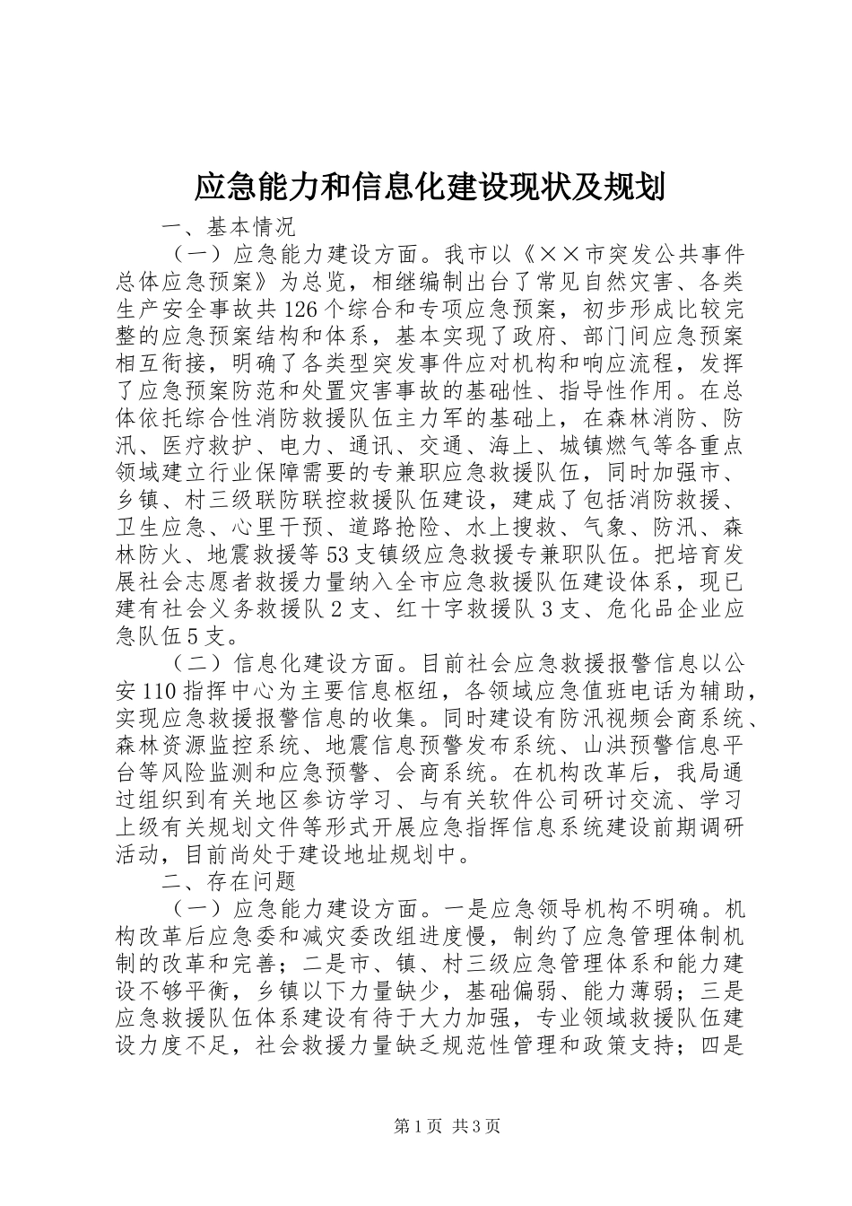 应急能力和信息化建设现状及规划_第1页