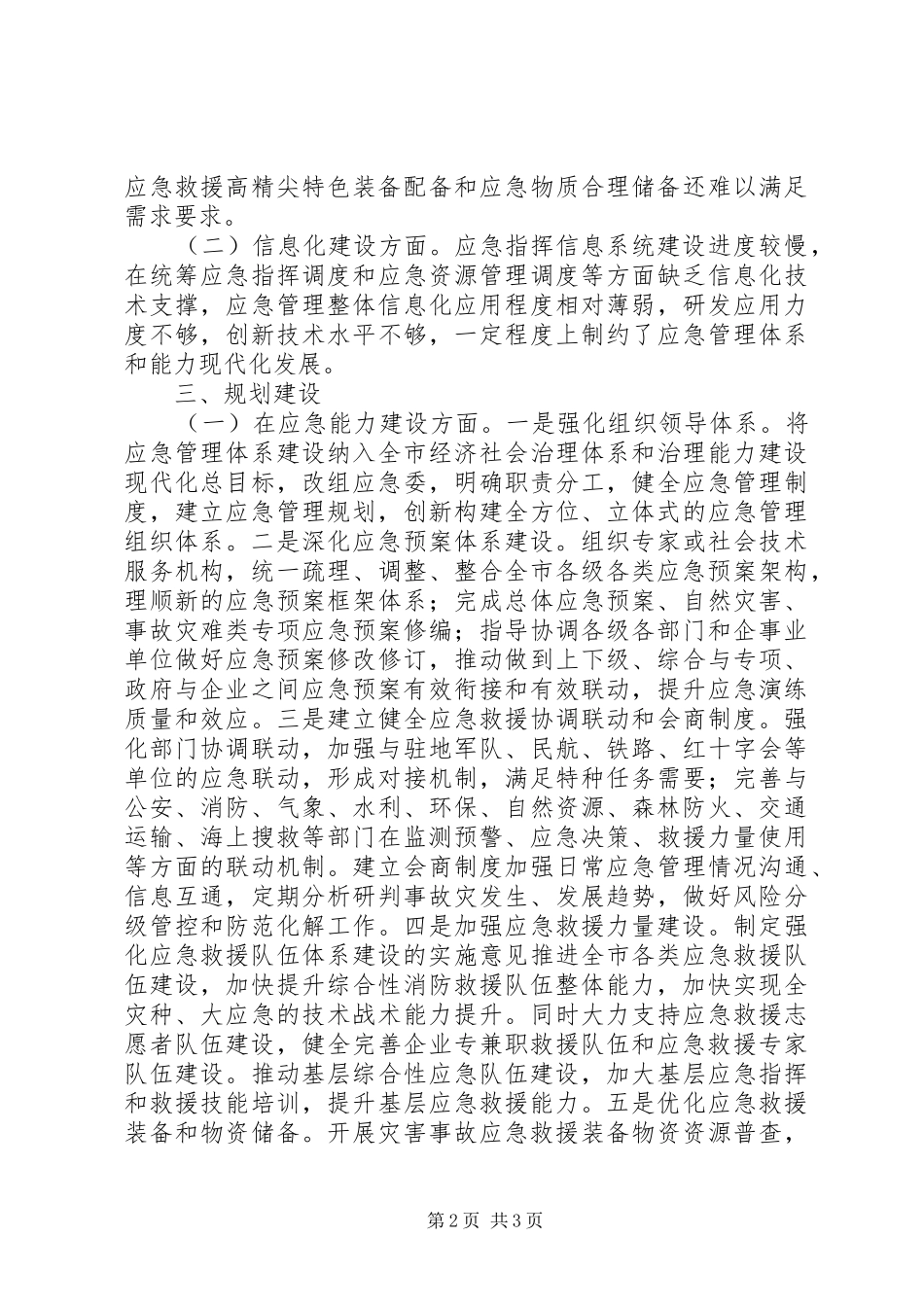 应急能力和信息化建设现状及规划_第2页