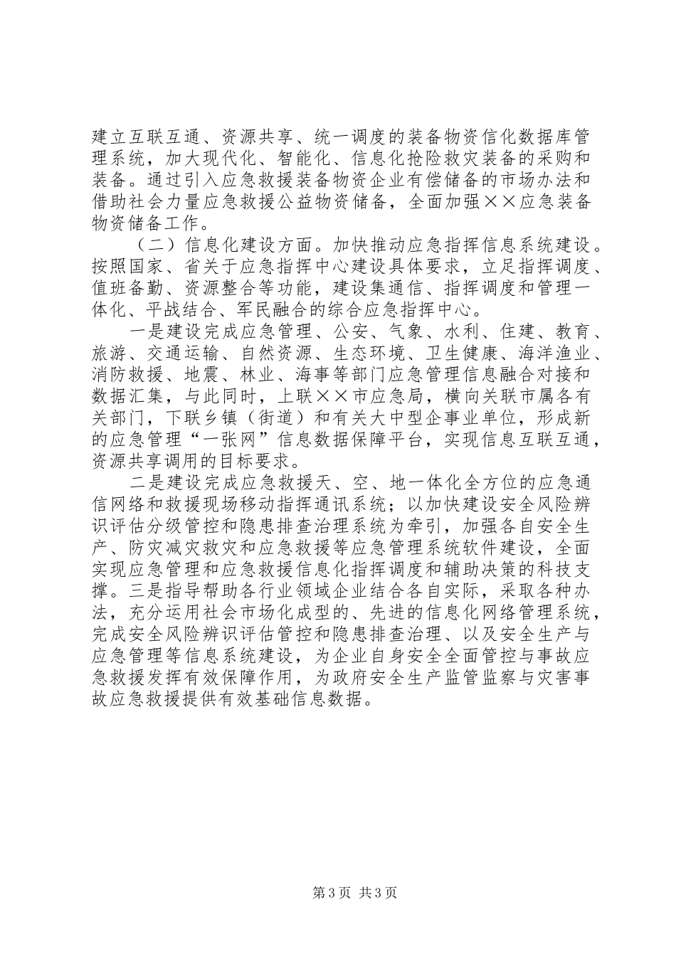 应急能力和信息化建设现状及规划_第3页