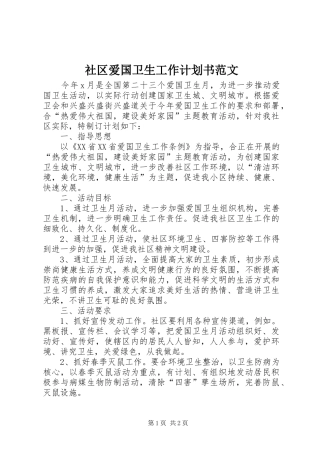 社区爱国卫生工作计划书范文