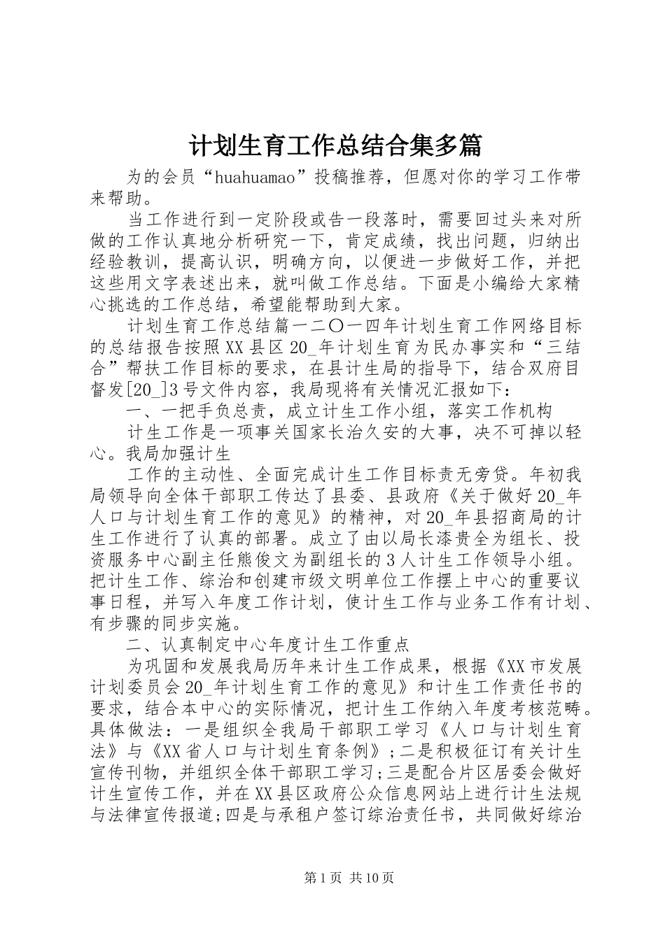 计划生育工作总结合集多篇_第1页