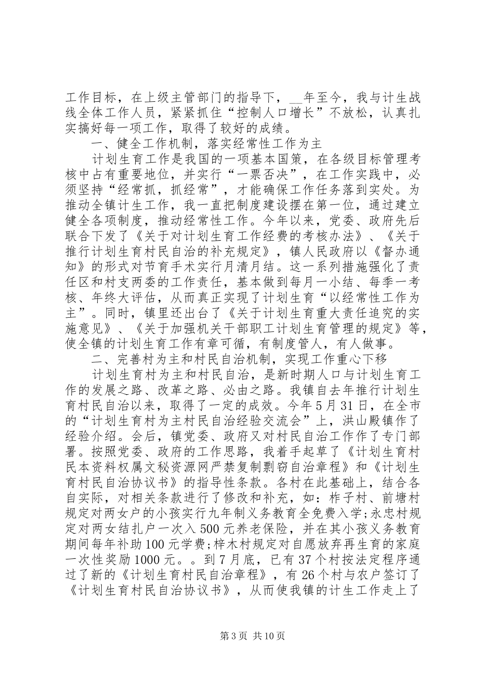 计划生育工作总结合集多篇_第3页