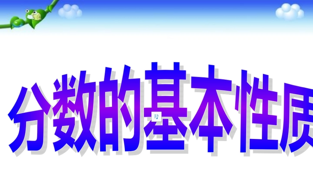 人教版小学数学五年级下册《分数的基本性质(1)