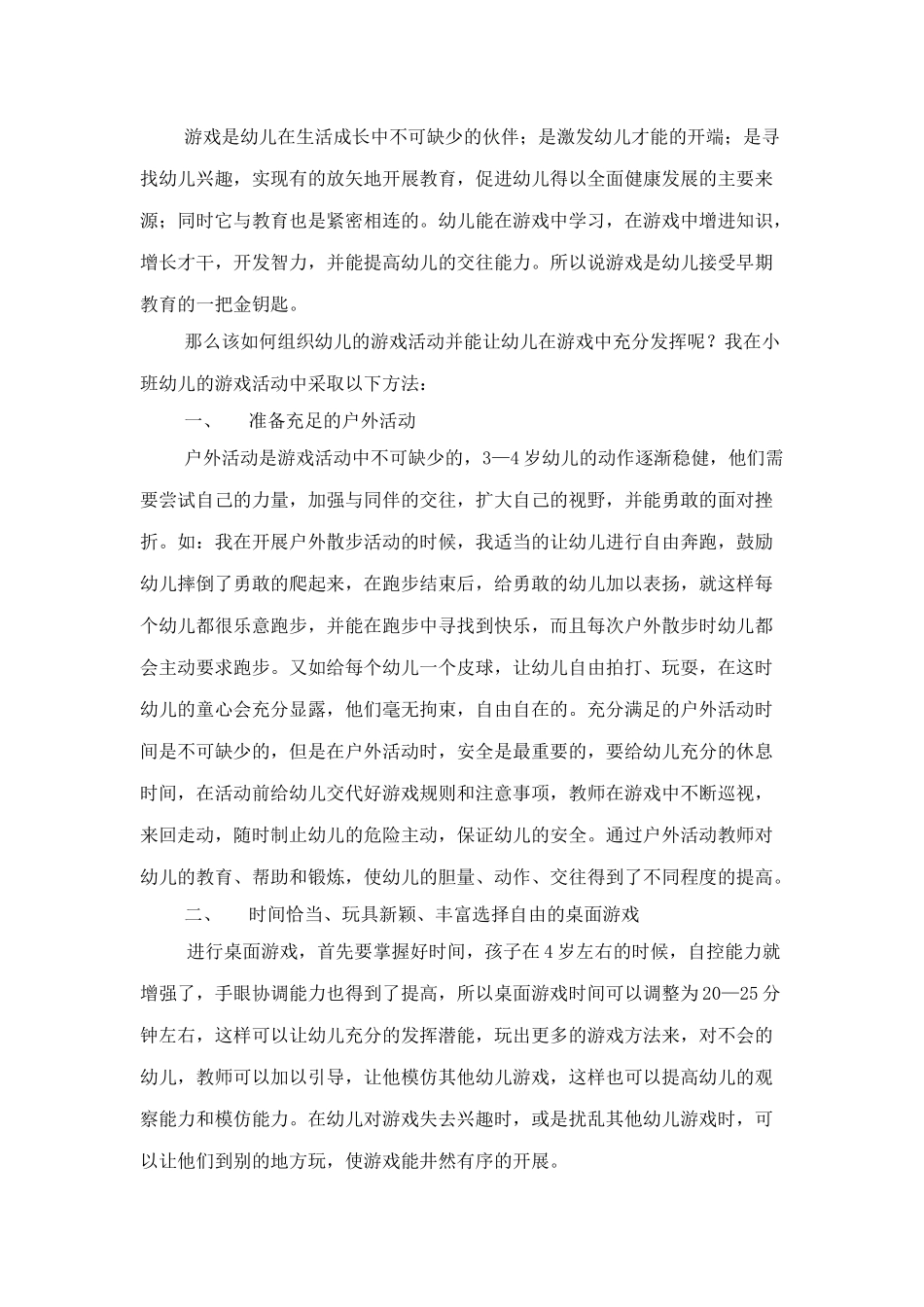 如何组织幼儿进行有趣的游戏_第1页