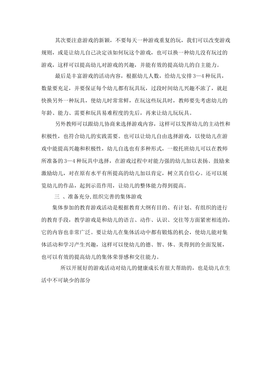 如何组织幼儿进行有趣的游戏_第2页