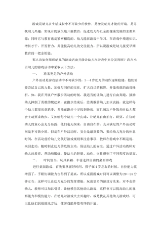 如何组织幼儿进行有趣的游戏