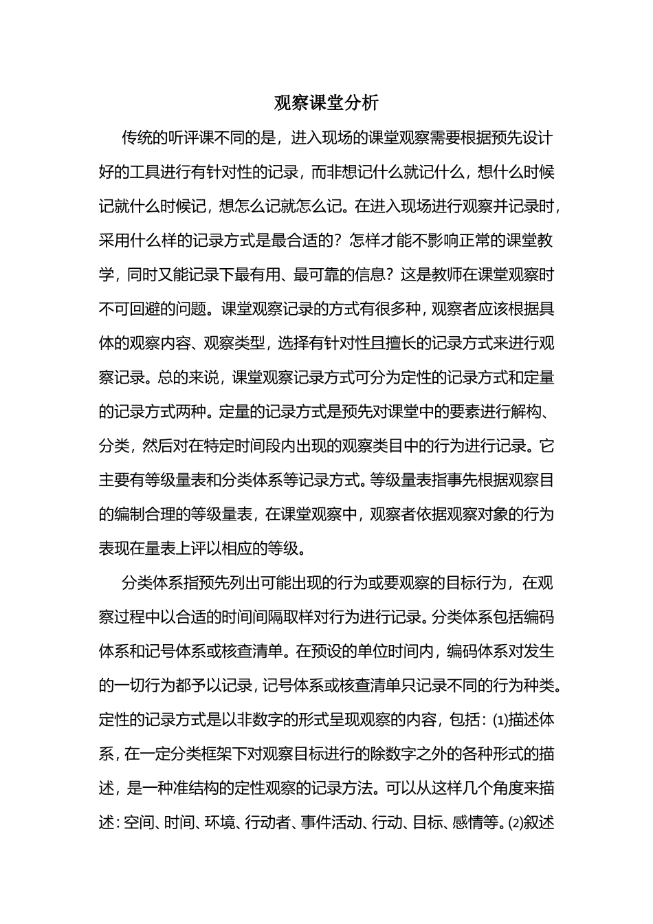 观察课堂分析_第1页