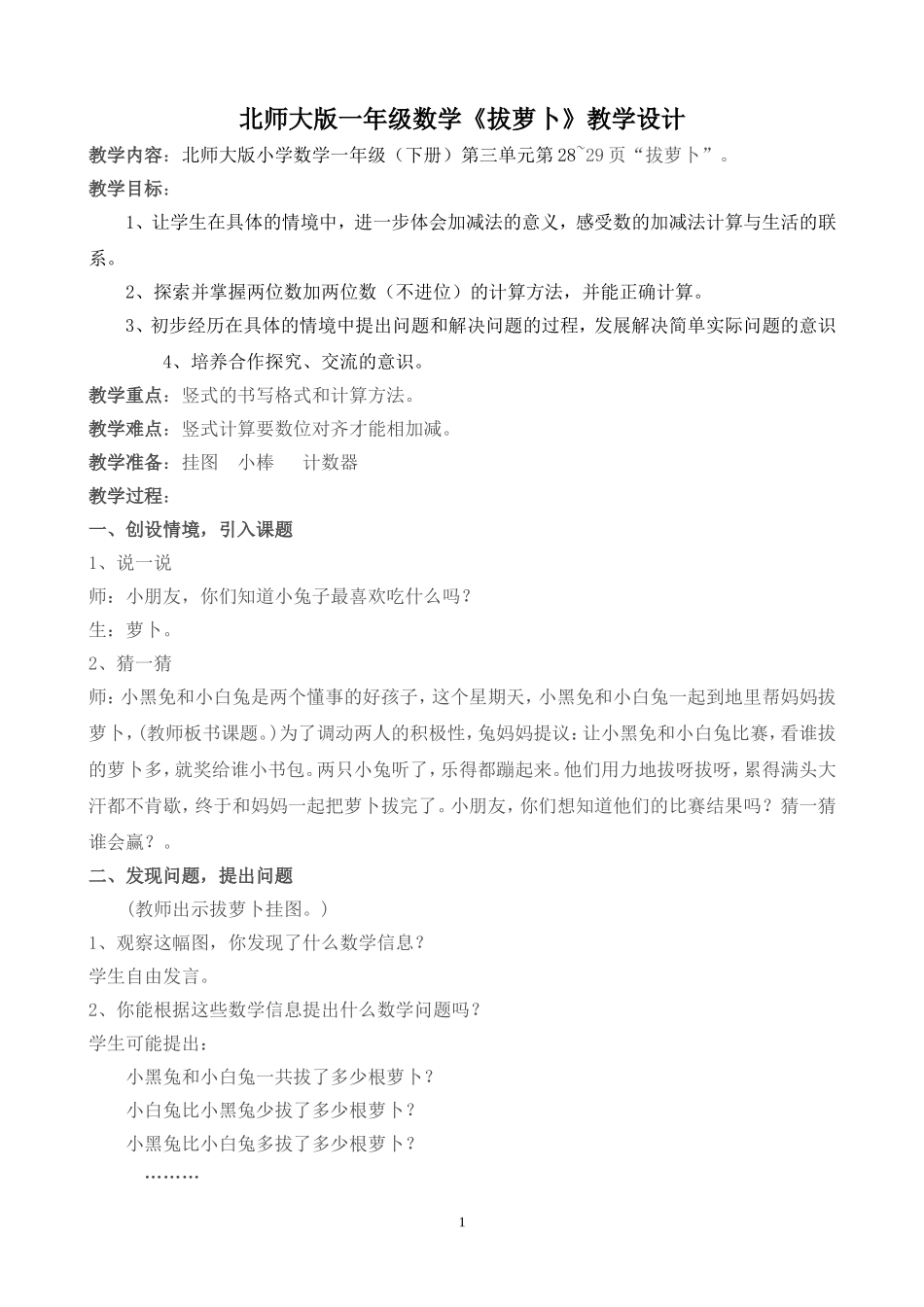 北师大版一年级数学《拔萝卜》教学设计[1]2_第1页