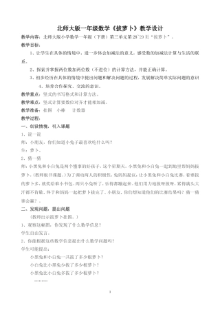 北师大版一年级数学《拔萝卜》教学设计[1]2