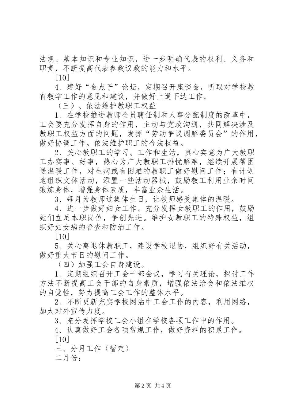 小学XX年度工会工作计划_1_第2页