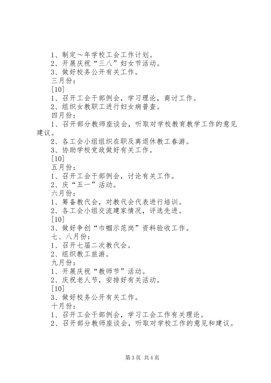 小学XX年度工会工作计划_1_第3页