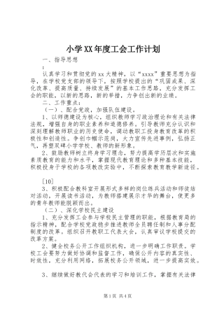 小学XX年度工会工作计划_1