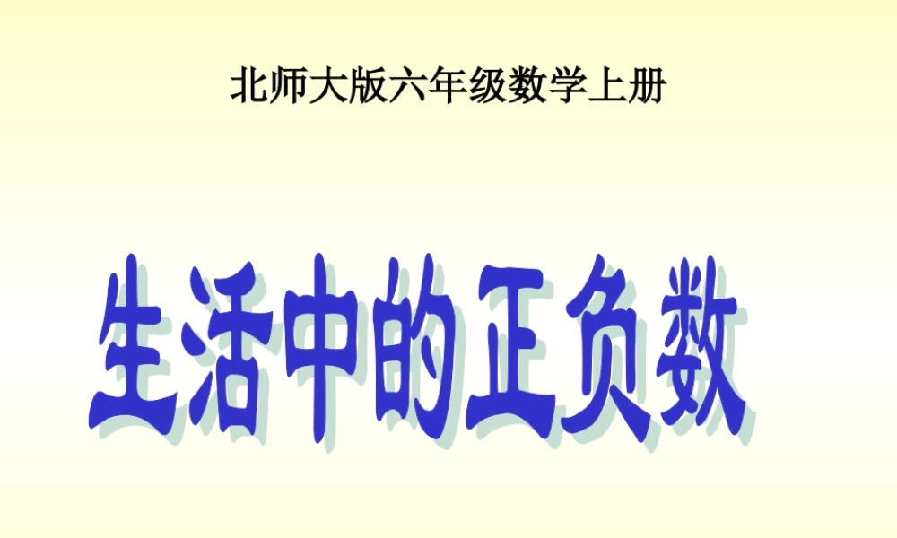 （北师大版）六年级数学上册课件生活中的正负数