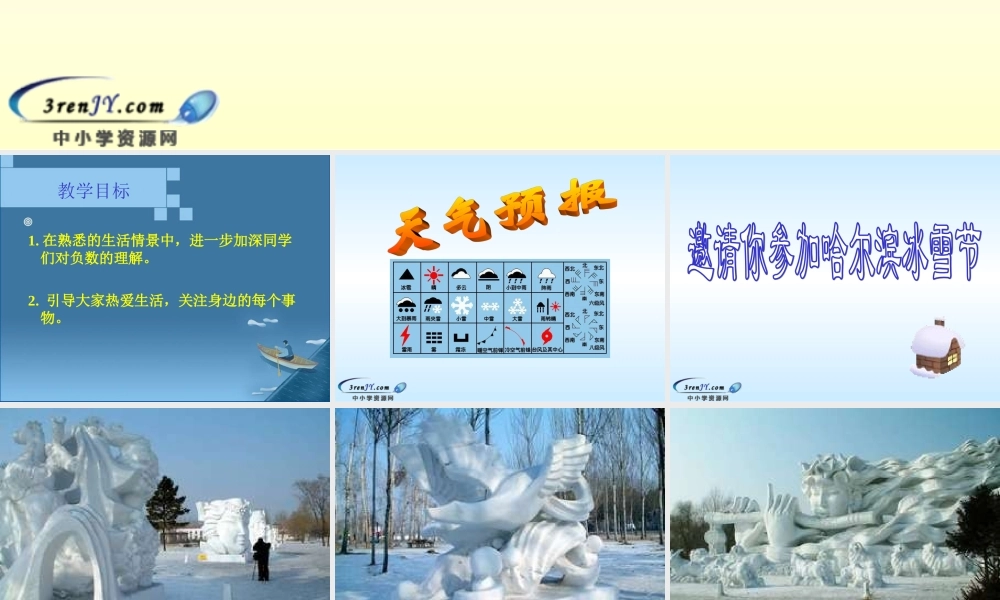 （北师大版）六年级数学上册课件生活中的正负数