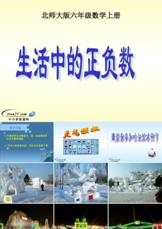 （北师大版）六年级数学上册课件生活中的正负数