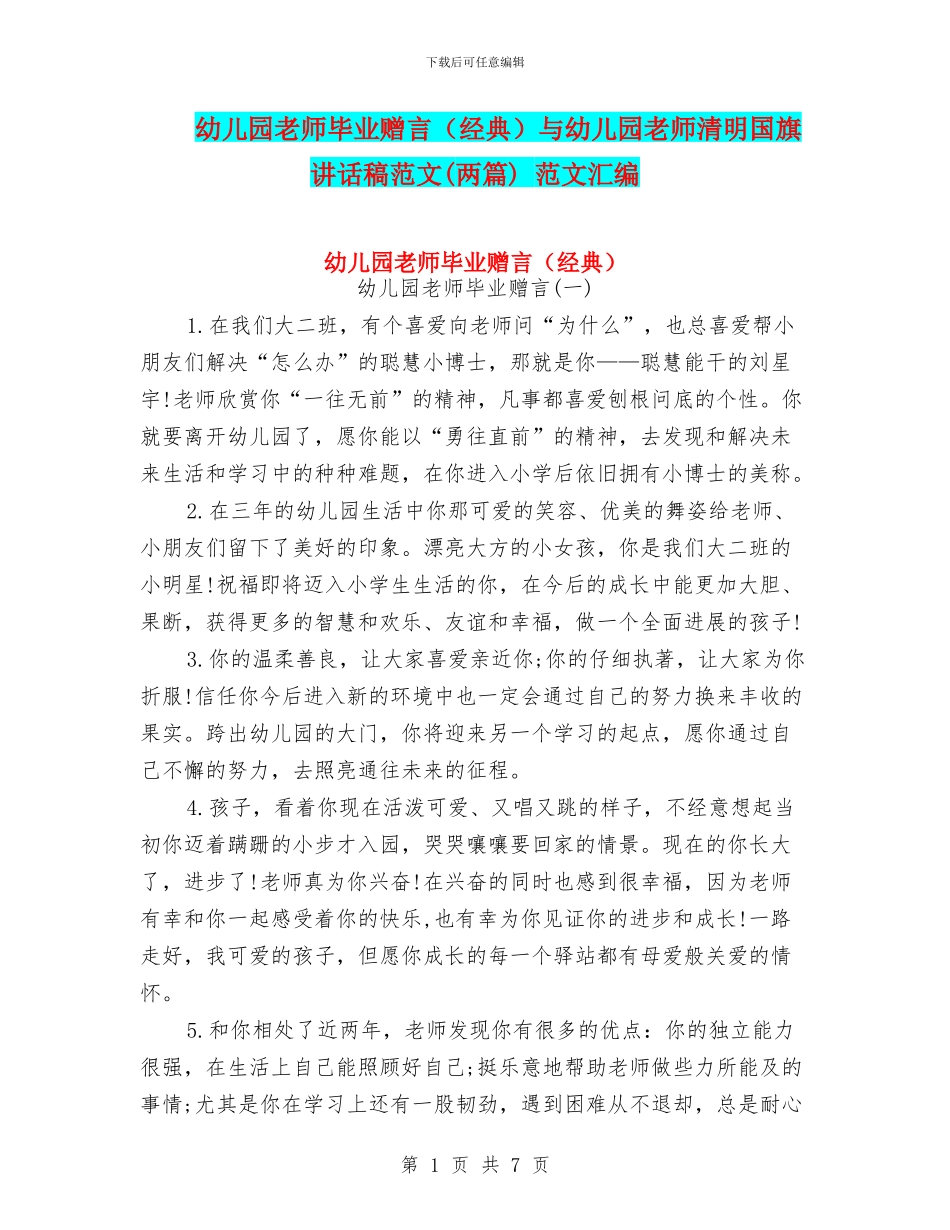 幼儿园教师毕业赠言与幼儿园教师清明国旗讲话稿范文(两篇)_第1页