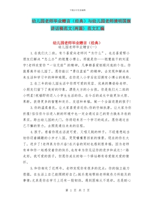 幼儿园教师毕业赠言与幼儿园教师清明国旗讲话稿范文(两篇)