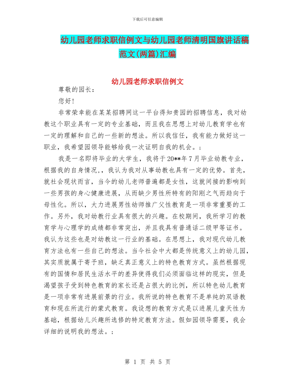 幼儿园教师求职信例文与幼儿园教师清明国旗讲话稿范文汇编_第1页