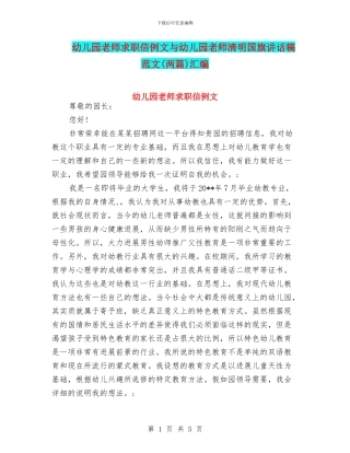 幼儿园教师求职信例文与幼儿园教师清明国旗讲话稿范文汇编