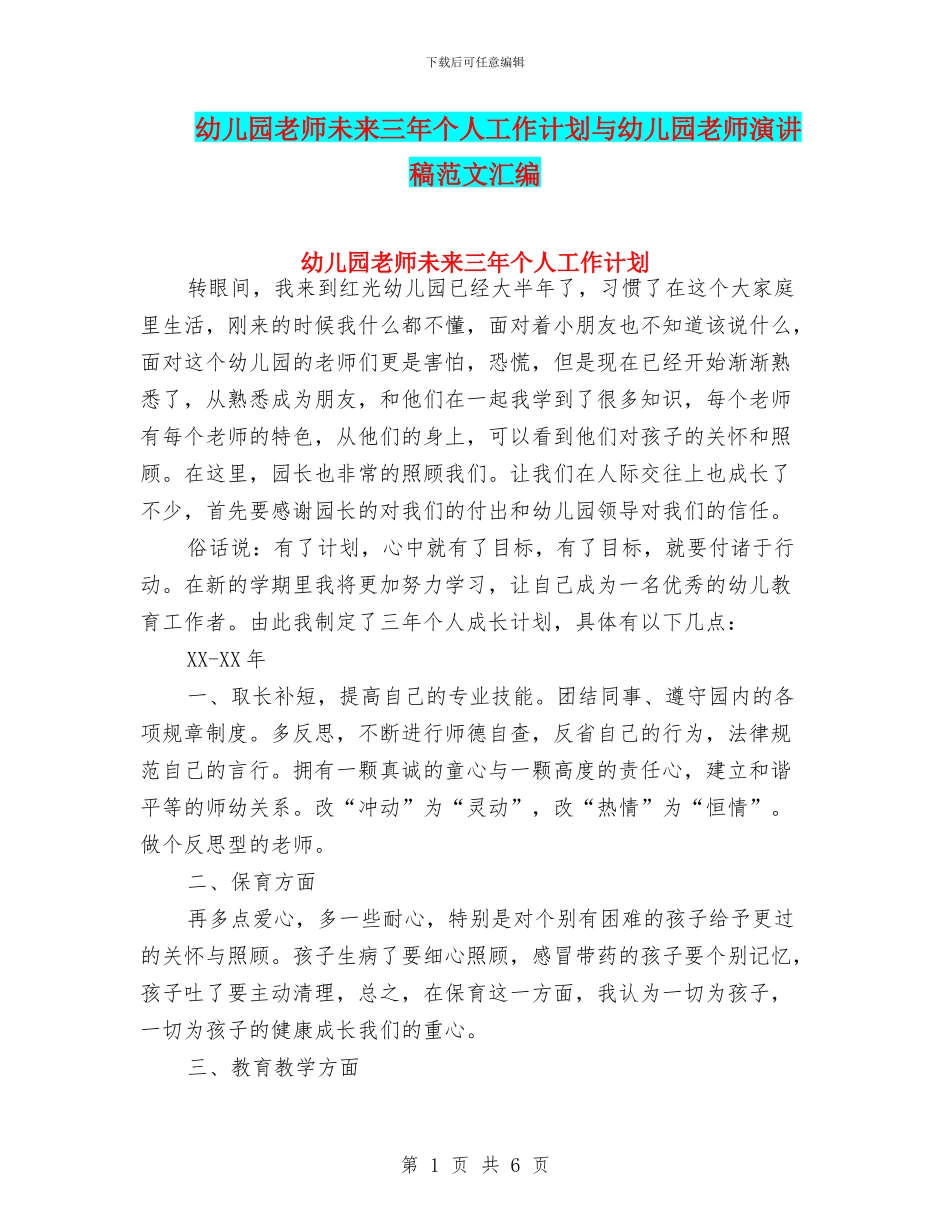 幼儿园教师未来三年个人工作计划与幼儿园教师演讲稿范文汇编_第1页