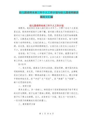 幼儿园教师未来三年个人工作计划与幼儿园教师演讲稿范文汇编