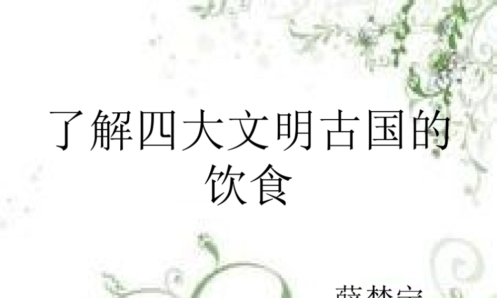 了解四大文明古国的饮食