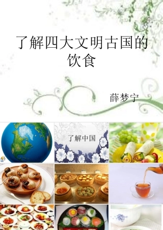 了解四大文明古国的饮食