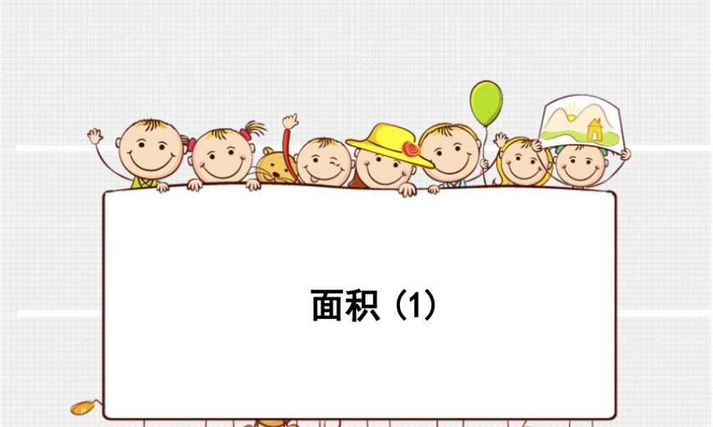 人教2011版小学数学三年级面积(1)