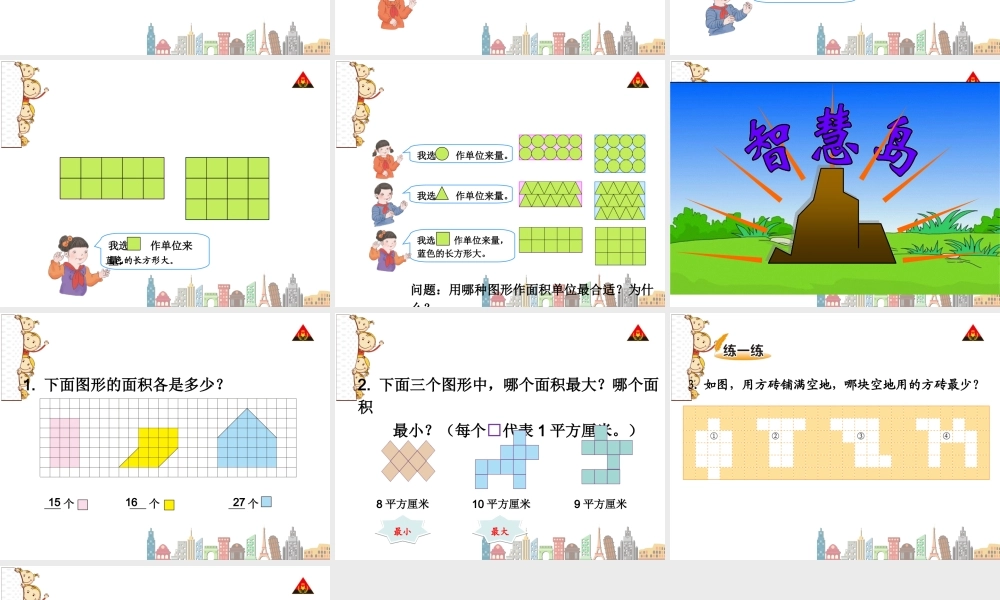 人教2011版小学数学三年级面积(1)