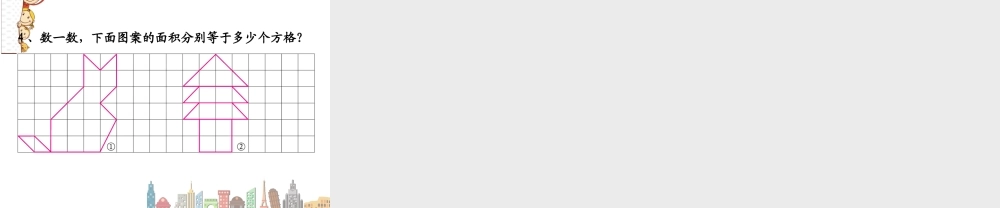人教2011版小学数学三年级面积(1)