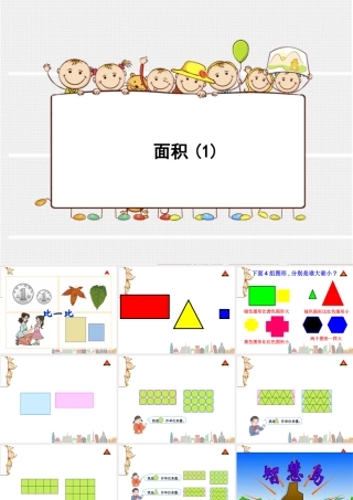 人教2011版小学数学三年级面积(1)