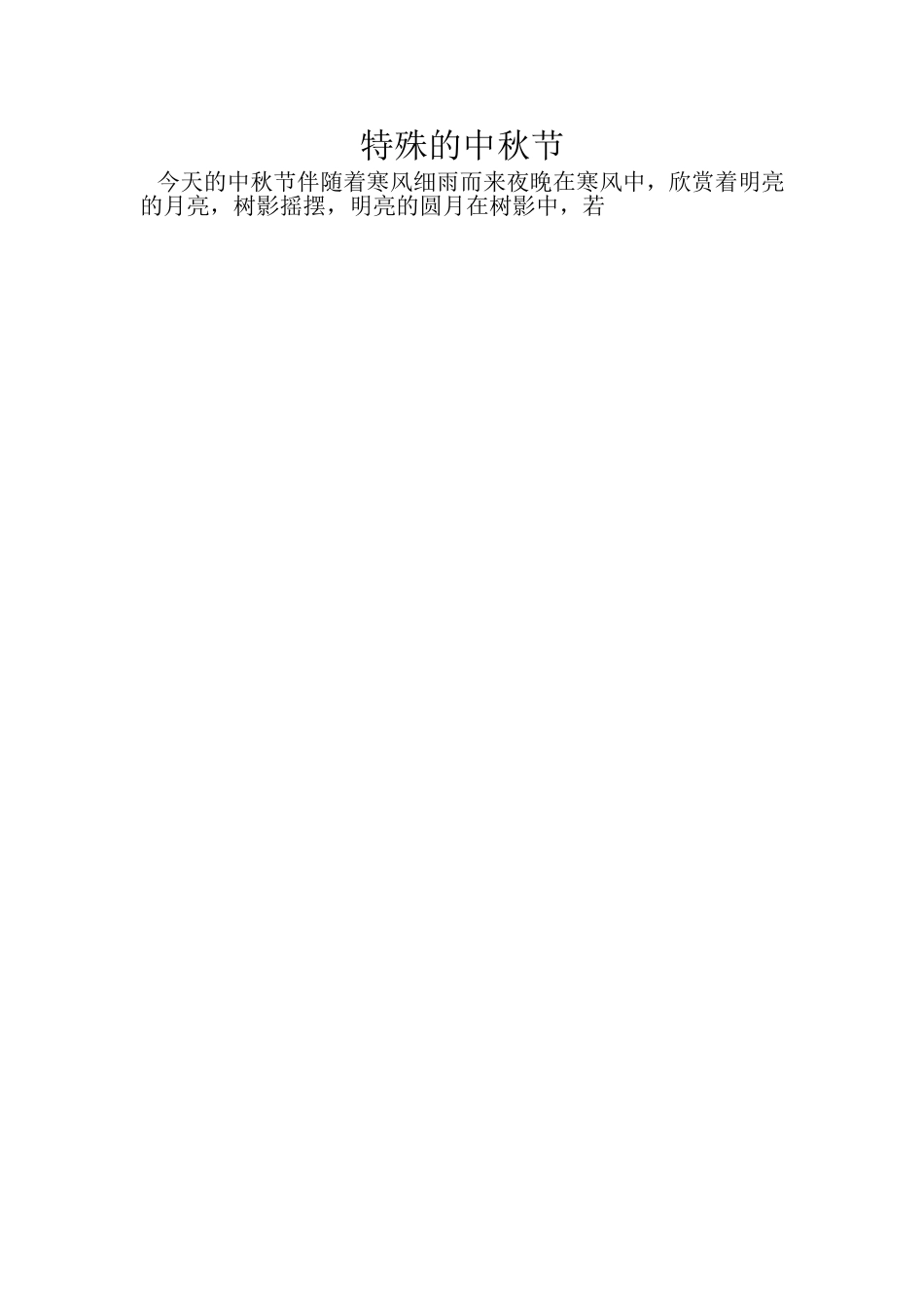 特殊的中秋节_第1页