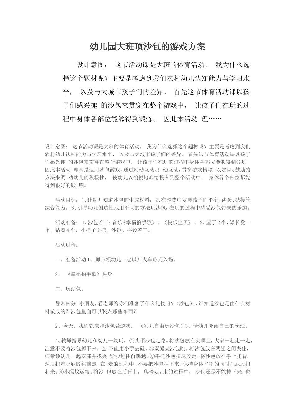 幼儿园大班顶沙包的游戏方案_第1页