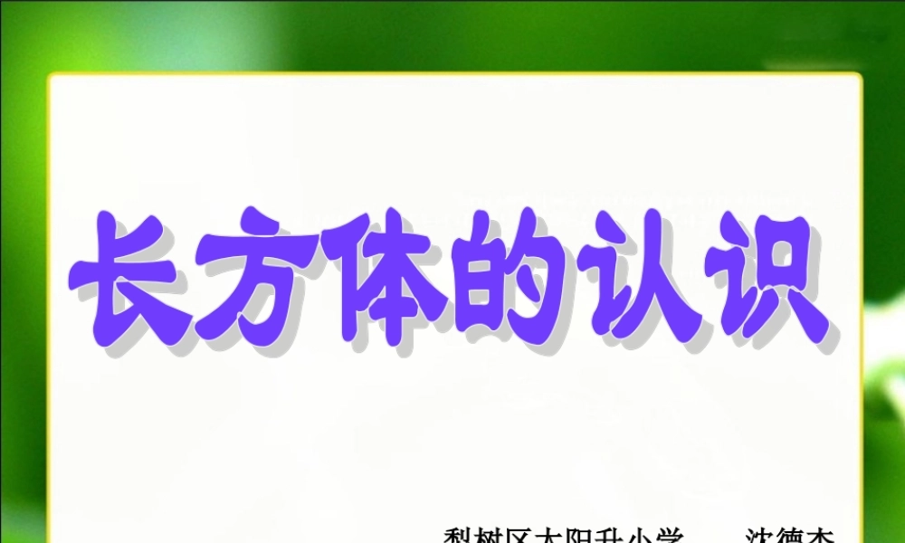 《长方体的认识》