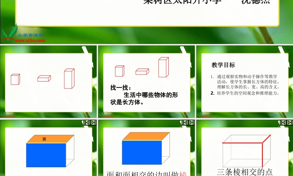 《长方体的认识》